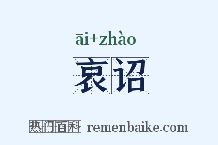 哀诏是什么意思的图片